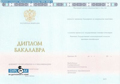 Диплом бакалавра 2014-2024 гг.