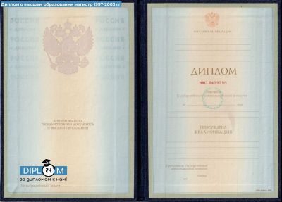 Диплом магистра 1997-2003 гг.