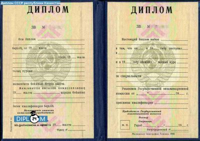 Диплом СССР Казахстан