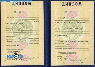 Диплом СССР Туркменистан