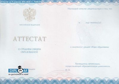 Аттестат школы 11 класс 2014-2024 гг.