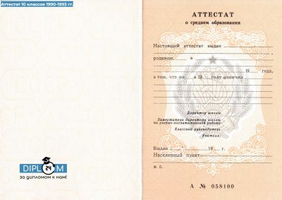Аттестат СССР 10 классов 1990-1993 гг.