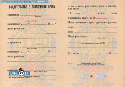 Свидетельство о заключении брака РСФСР  1971-1992 гг.