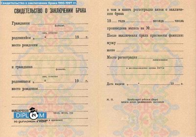 Свидетельство о заключении брака РФ 1993-1997 гг.
