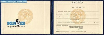 Диплом техникума СССР до 1996 года