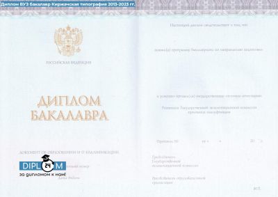 Диплом бакалавра 2013-2024 гг.